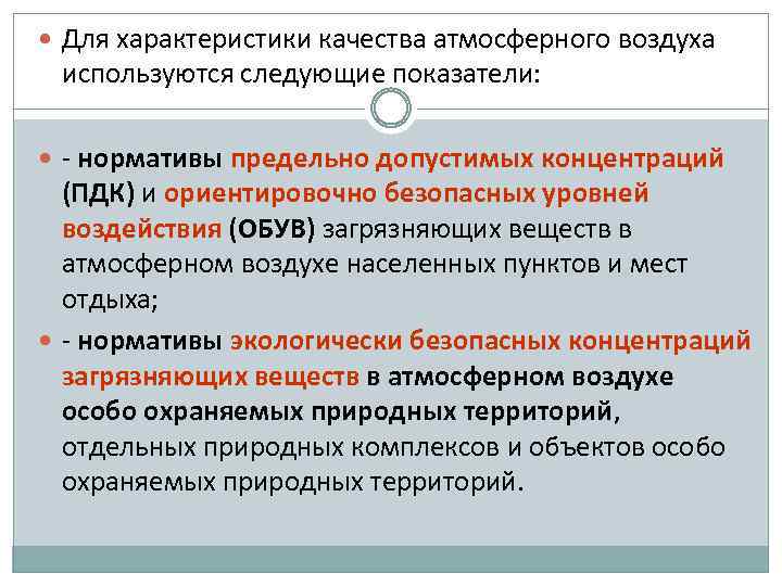  Для характеристики качества атмосферного воздуха используются следующие показатели: нормативы предельно допустимых концентраций (ПДК)