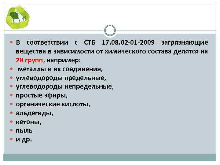  В соответствии с СТБ 17. 08. 02 01 2009 загрязняющие вещества в зависимости