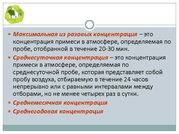  Максимальная из разовых концентрация − это концентрация примеси в атмосфере, определяемая по пробе,