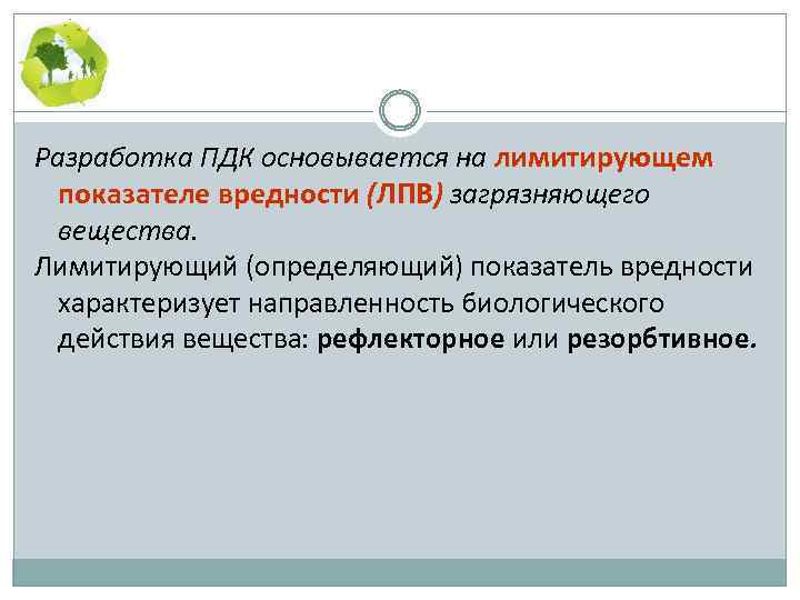 Разработка ПДК основывается на лимитирующем показателе вредности (ЛПВ) загрязняющего вещества. Лимитирующий (определяющий) показатель вредности
