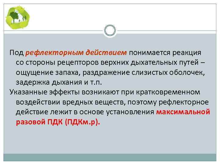 Под рефлекторным действием понимается реакция со стороны рецепторов верхних дыхательных путей – ощущение запаха,