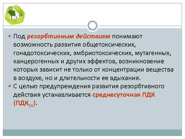  Под резорбтивным действием понимают возможность развития общетоксических, гонадотоксических, эмбриотоксических, мутагенных, канцерогенных и других