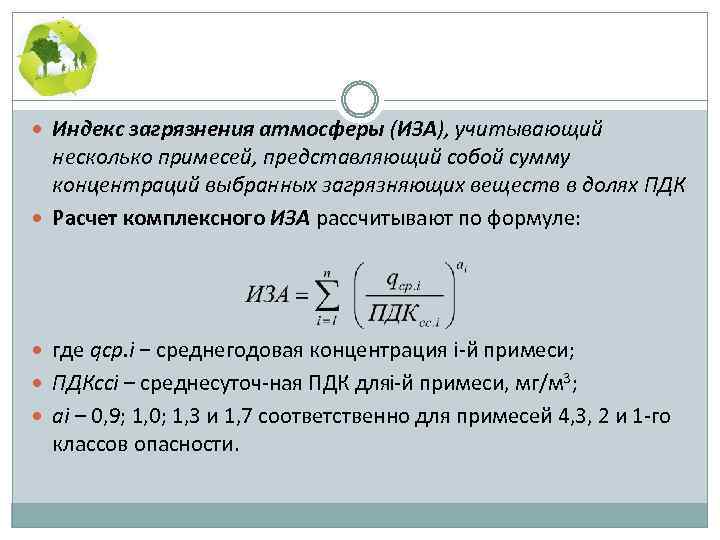 Индекс загрязнения