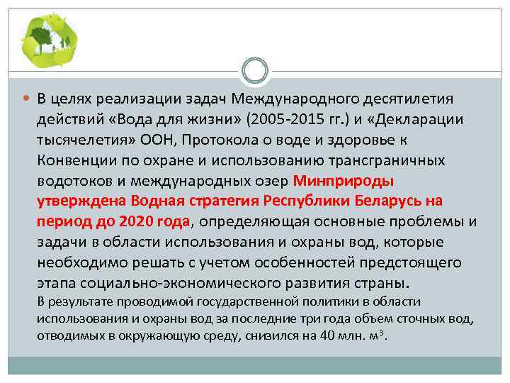  В целях реализации задач Международного десятилетия действий «Вода для жизни» (2005 2015 гг.