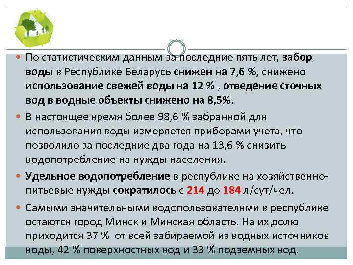  По статистическим данным за последние пять лет, забор воды в Республике Беларусь снижен