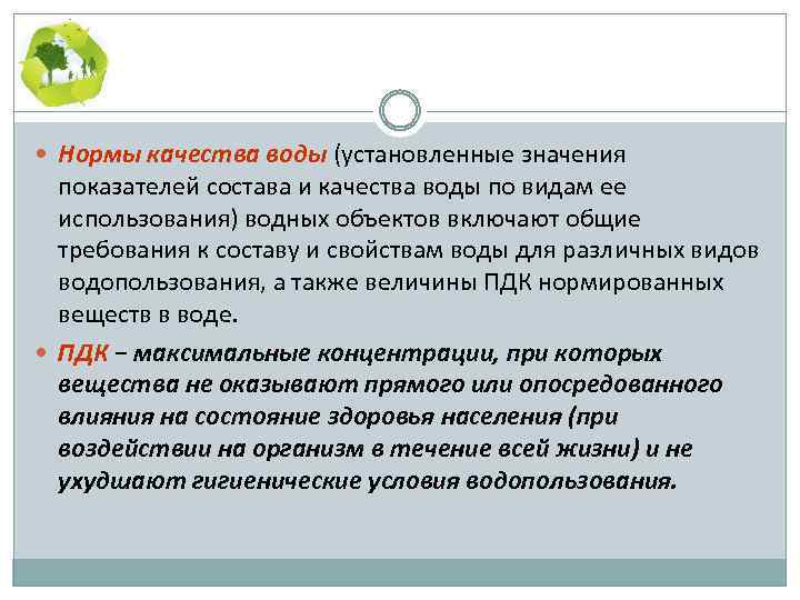 Установленного значения. Нормы качества воды. Нормы качества воды установленные для пользования. Перечислите нормативные показатели качества воды. Нормирование качества воды.