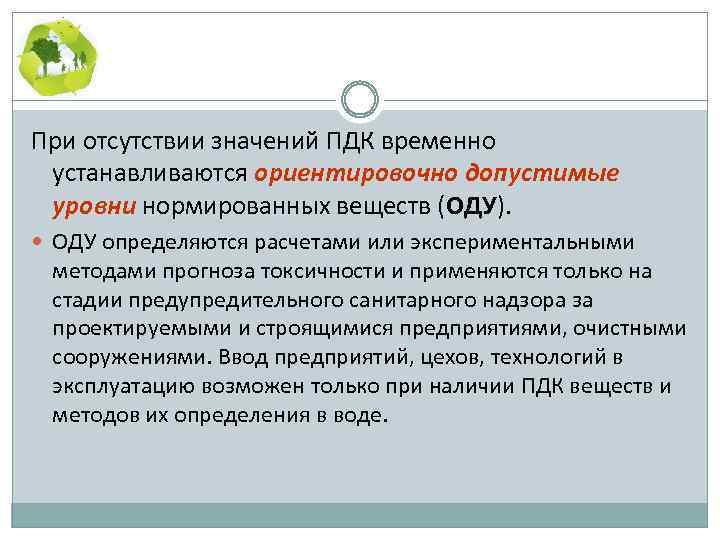 Оду веществ. ПДК И оду. Что такое ПДК, обув, оду. Типы нормировочных показателей ПДК ПДУ обув оду. ПДК гигиена.