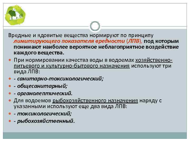 Вредные и ядовитые вещества нормируют по принципу лимитирующего показателя вредности (ЛПВ), под которым понимают