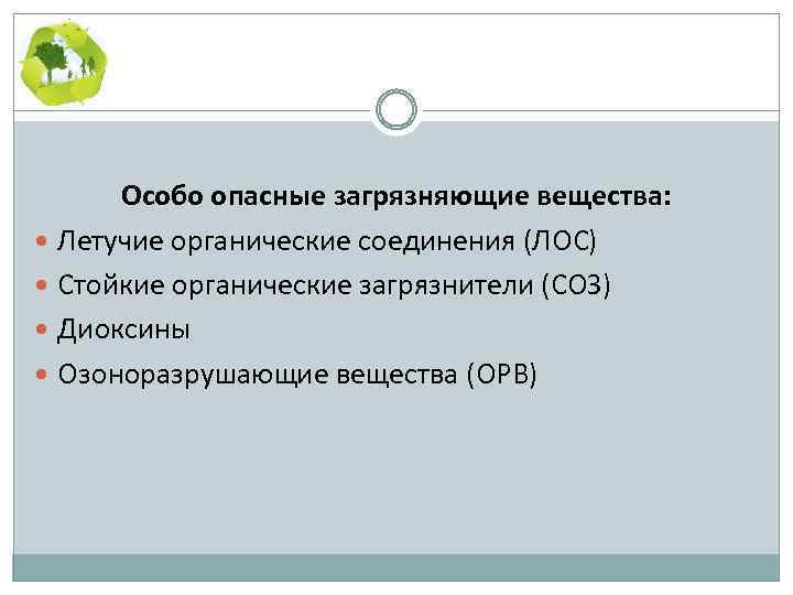 Особо опасные загрязняющие вещества: Летучие органические соединения (ЛOC) Стойкие органические загрязнители (СОЗ) Диоксины Озоноразрушающие