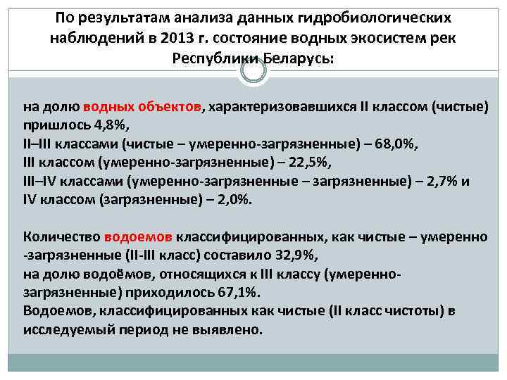 По результатам анализа данных гидробиологических наблюдений в 2013 г. состояние водных экосистем рек Республики