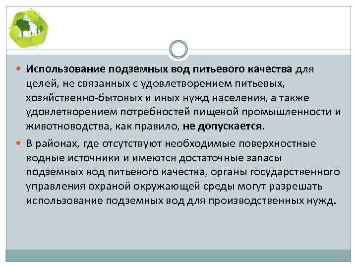  Использование подземных вод питьевого качества для целей, не связанных с удовлетворением питьевых, хозяйственно