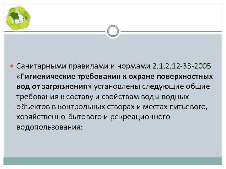  Санитарными правилами и нормами 2. 12 33 2005 «Гигиенические требования к охране поверхностных