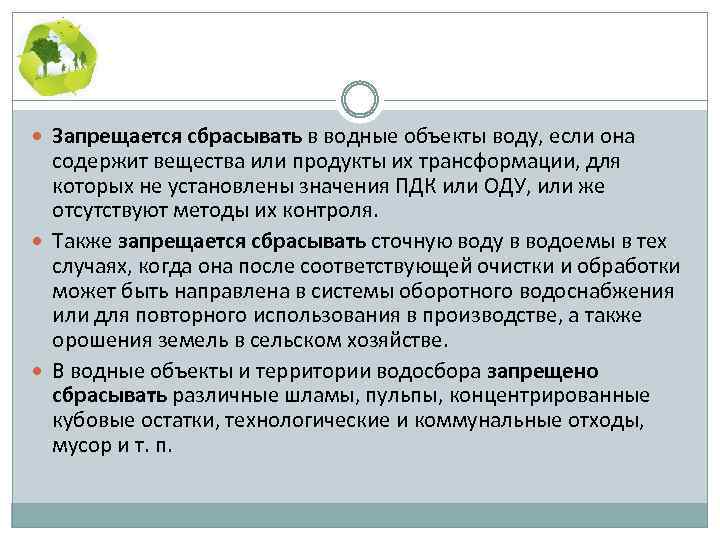  Запрещается сбрасывать в водные объекты воду, если она содержит вещества или продукты их
