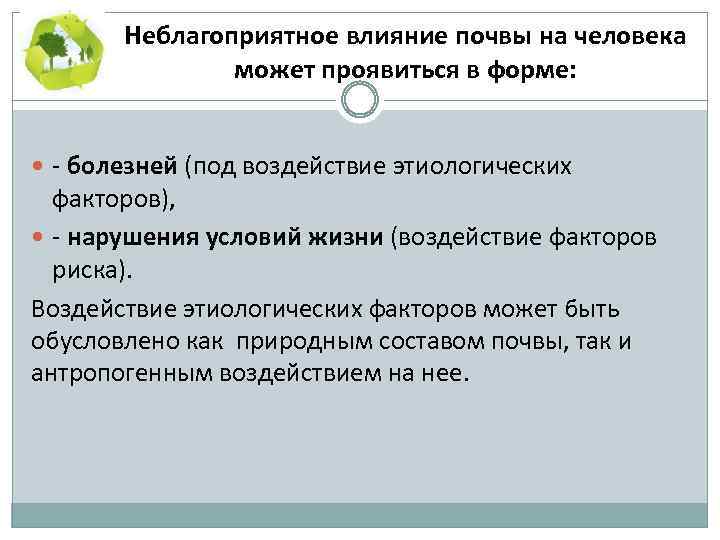 Проявилось действие. Влияние человека на почву. Неблагоприятное влияние почвы на человека. Влияние почвенных факторов на человека. Влияние почвы на здоровье.