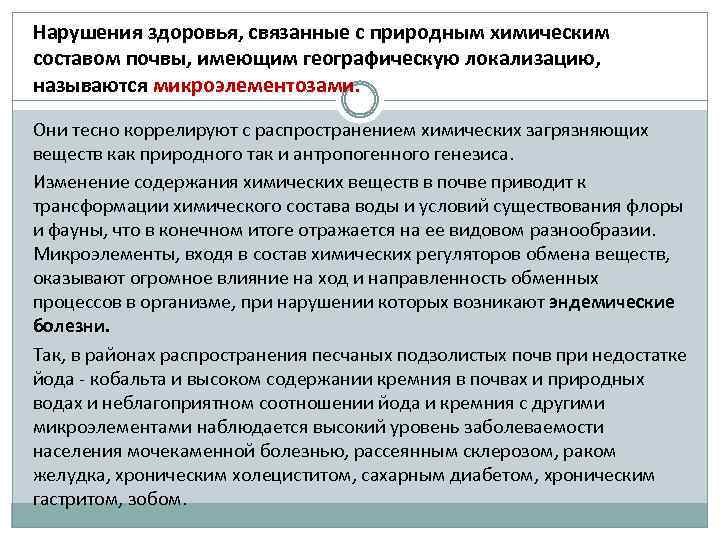 Нарушения здоровья, связанные с природным химическим составом почвы, имеющим географическую локализацию, называются микроэлементозами. Они