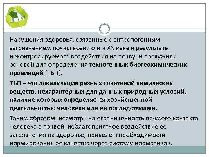 Нарушения здоровья, связанные с антропогенным загрязнением почвы возникли в XX веке в результате неконтролируемого