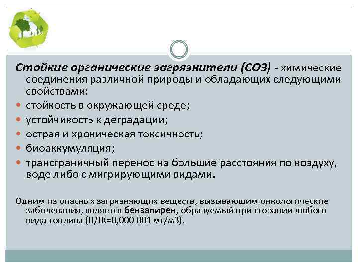 Стойкие органические загрязнители (СОЗ) - химические соединения различной природы и обладающих следующими свойствами: стойкость