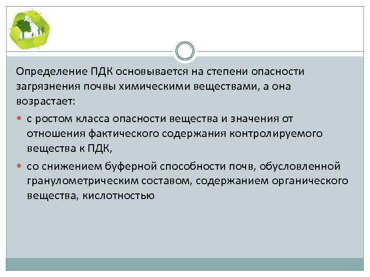 Определение ПДК основывается на степени опасности загрязнения почвы химическими веществами, а она возрастает: с