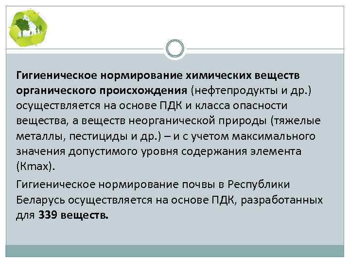 Гигиеническое нормирование химических веществ органического происхождения (нефтепродукты и др. ) осуществляется на основе ПДК