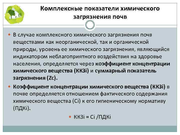 Показатели загрязнения. Показатели загрязнения почвы. Показатели загрязнения почвы органическими веществами. Комплексный показатель загрязнения почвы. Коэффициент загрязнения почвы.