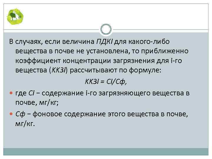 В случаях, если величина ПДКi для какого либо вещества в почве не установлена, то