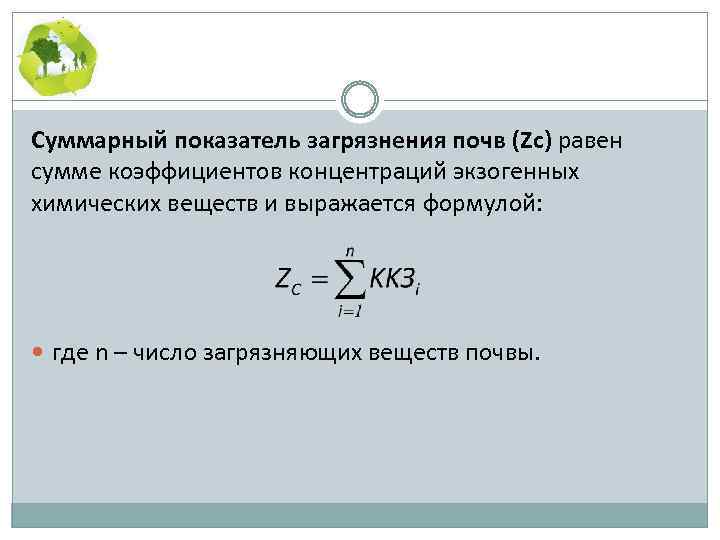Совокупные показатели. Показатель суммарного загрязнения ZC формула. Суммарный показатель загрязнения почвы ZC формула. Формула расчета загрязнения почвы. Суммарный показатель загрязнения почвы.
