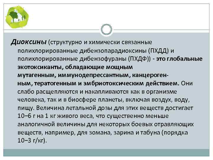 Диоксины (структурно и химически связанные полихлорированные дибензопарадиоксины (ПХДД) и полихлорированные дибензофураны (ПХДФ)) это глобальные