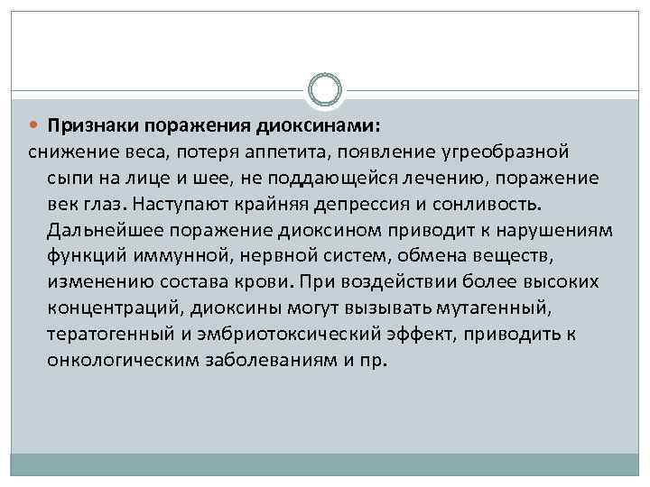  Признаки поражения диоксинами: снижение веса, потеря аппетита, появление угреобразной сыпи на лице и