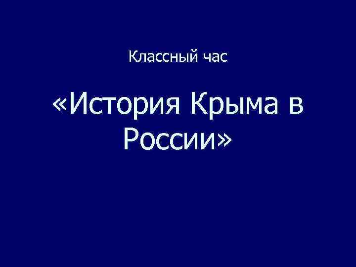 Классный час «История Крыма в России» 
