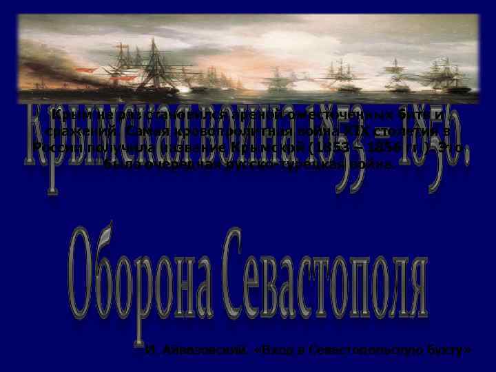 Крым не раз становился ареной ожесточенных битв и сражений. Самая кровопролитная война ХIХ столетия