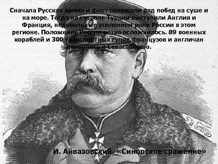 Сначала Русская армия и флот одержали ряд побед на суше и на море. Тогда