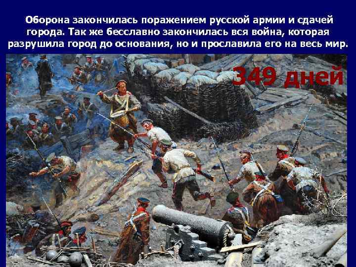 Оборона закончилась поражением русской армии и сдачей города. Так же бесславно закончилась вся