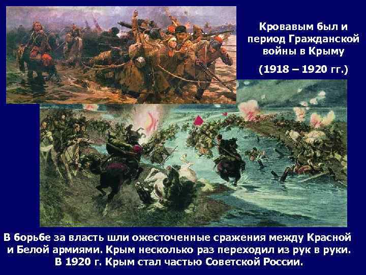 Кровавым был и период Гражданской войны в Крыму (1918 – 1920 гг. ) В