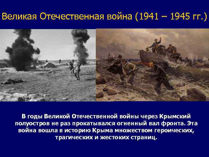 Великая Отечественная война (1941 – 1945 гг. ) В годы Великой Отечественной войны через