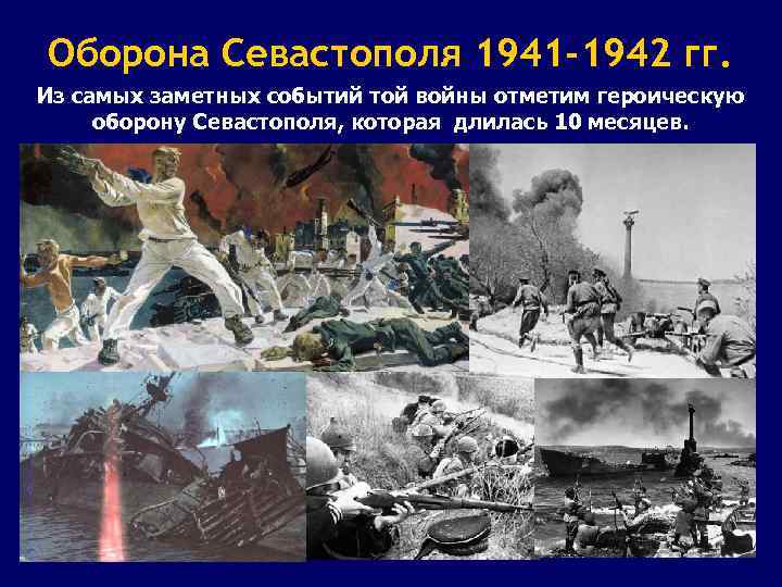 Оборона Севастополя 1941 -1942 гг. Из самых заметных событий той войны отметим героическую оборону