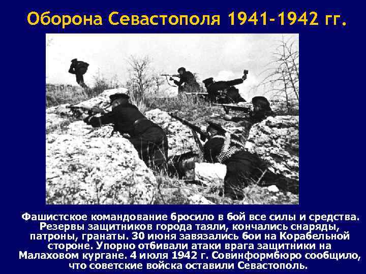 Оборона Севастополя 1941 -1942 гг. Фашистское командование бросило в бой все силы и средства.