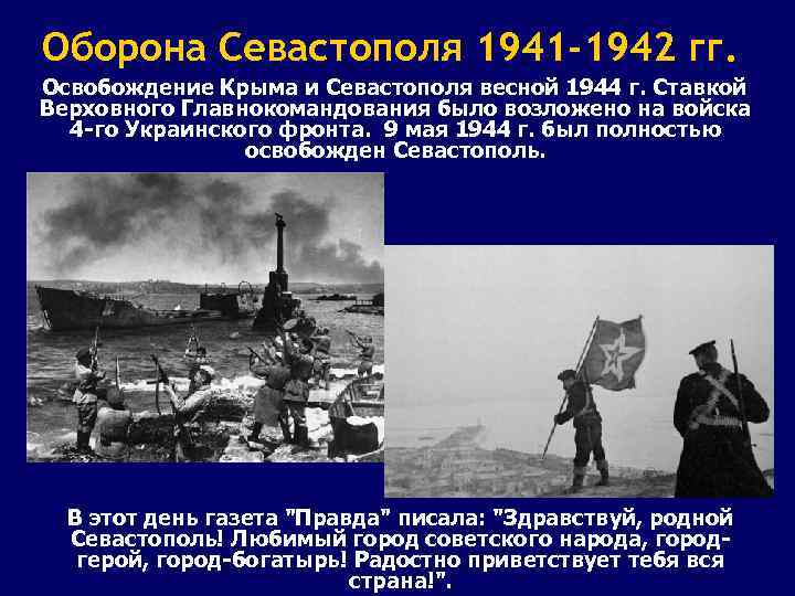 Оборона Севастополя 1941 -1942 гг. Освобождение Крыма и Севастополя весной 1944 г. Ставкой Верховного