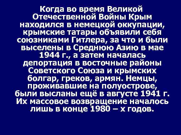 Когда во время Великой Отечественной Войны Крым находился в немецкой оккупации, крымские татары объявили