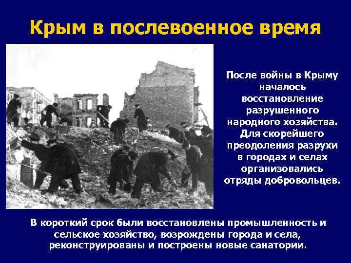 Крым в послевоенное время После войны в Крыму началось восстановление разрушенного народного хозяйства. Для