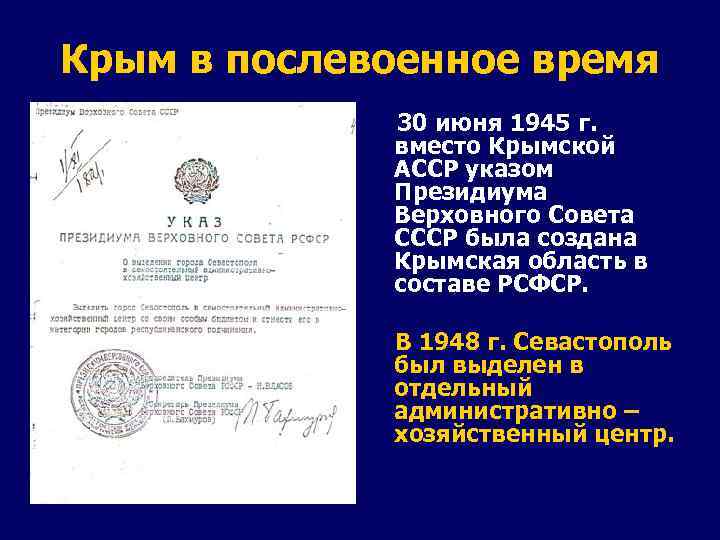 Крым в послевоенное время 30 июня 1945 г. вместо Крымской АССР указом Президиума Верховного