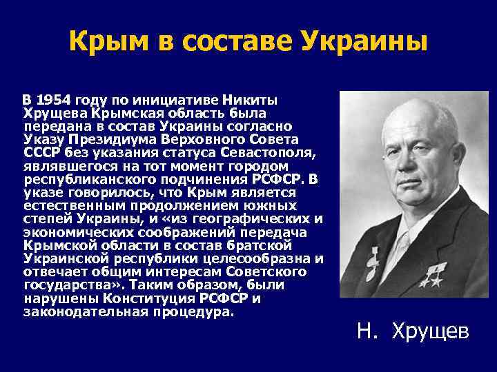 Крым в составе Украины В 1954 году по инициативе Никиты Хрущева Крымская область была