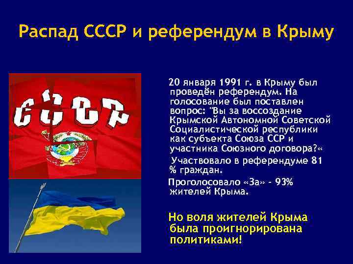 Распад СССР и референдум в Крыму 20 января 1991 г. в Крыму был проведён