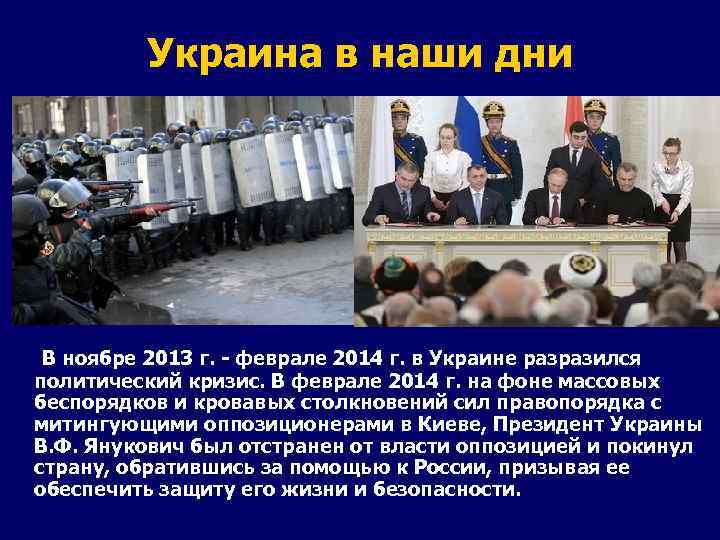 Украина в наши дни В ноябре 2013 г. - феврале 2014 г. в Украине