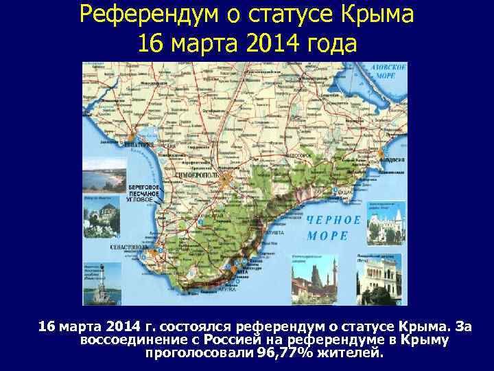 Референдум о статусе Крыма 16 марта 2014 года 16 марта 2014 г. состоялся референдум