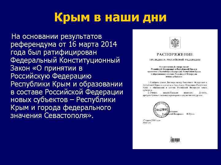 Крым в наши дни На основании результатов референдума от 16 марта 2014 года был