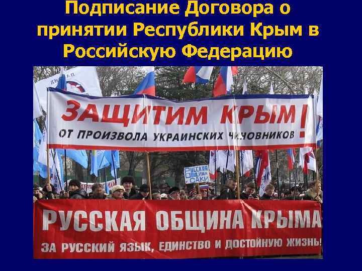 Подписание Договора о принятии Республики Крым в Российскую Федерацию 
