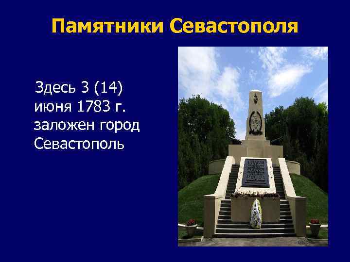 Памятники Севастополя Здесь 3 (14) июня 1783 г. заложен город Севастополь 