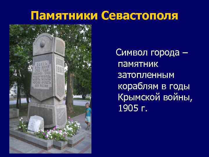 Памятники Севастополя Символ города – памятник затопленным кораблям в годы Крымской войны, 1905 г.