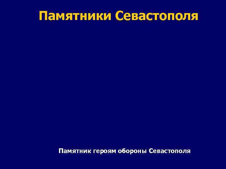 Памятники Севастополя Памятник героям обороны Севастополя 