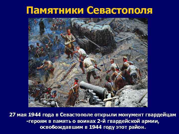 Памятники Севастополя 27 мая 1944 года в Севастополе открыли монумент гвардейцам -героям в память